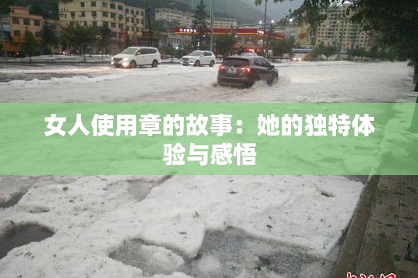 女人使用章的故事：她的独特体验与感悟