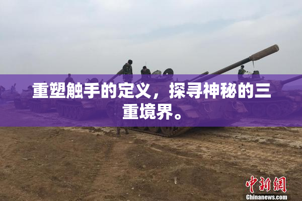 重塑触手的定义，探寻神秘的三重境界。