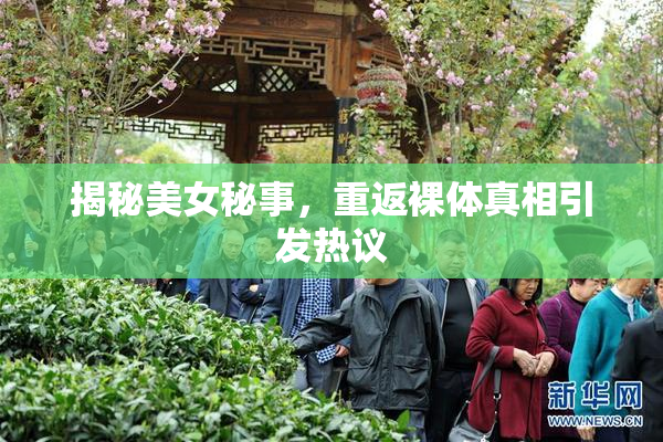 揭秘美女秘事，重返裸体真相引发热议