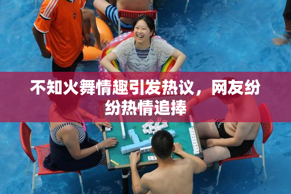 不知火舞情趣引发热议，网友纷纷热情追捧