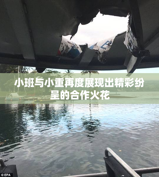 小班与小重再度展现出精彩纷呈的合作火花