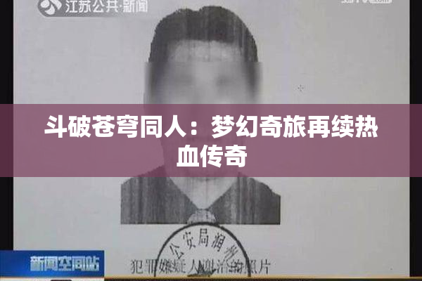 斗破苍穹同人：梦幻奇旅再续热血传奇