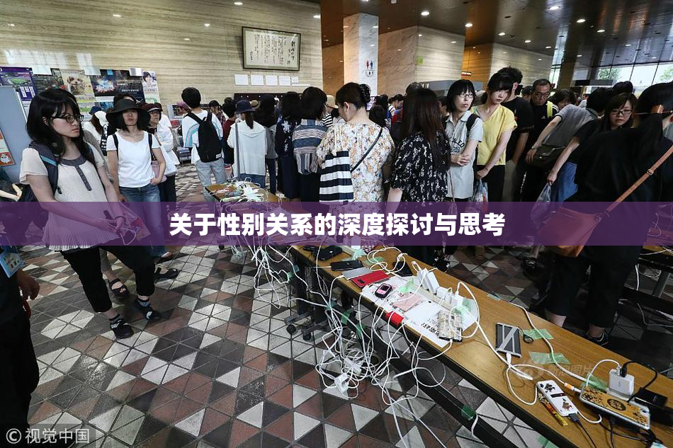 关于性别关系的深度探讨与思考