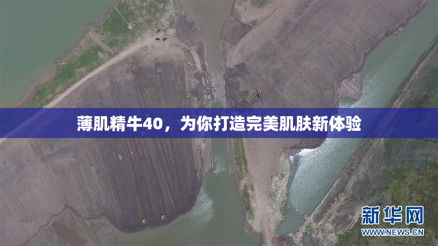 薄肌精牛40，为你打造完美肌肤新体验