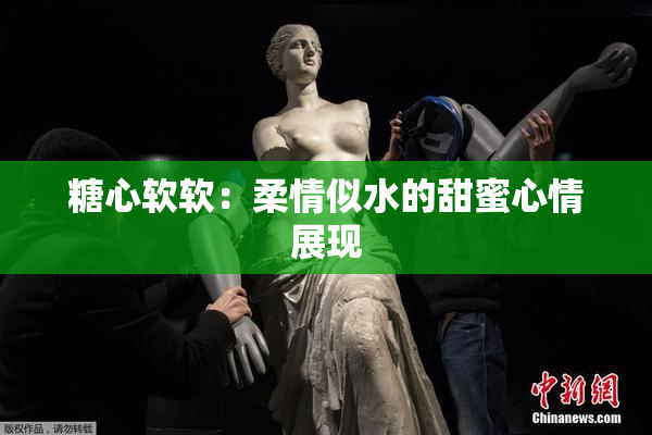 糖心软软：柔情似水的甜蜜心情展现