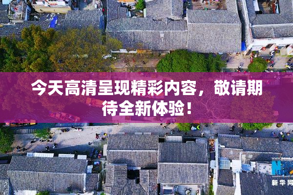 今天高清呈现精彩内容，敬请期待全新体验！