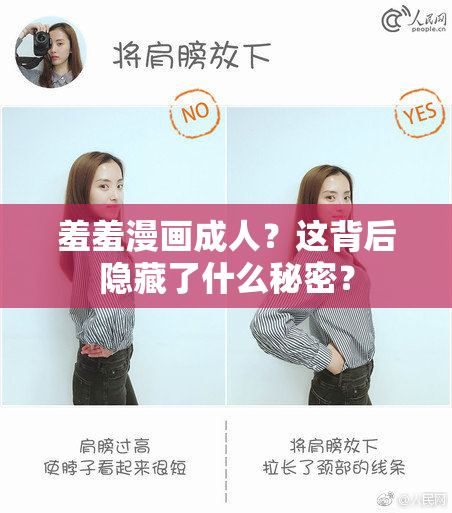 羞羞漫画成人？这背后隐藏了什么秘密？
