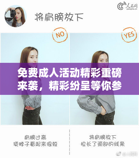 免费成人活动精彩重磅来袭，精彩纷呈等你参与！