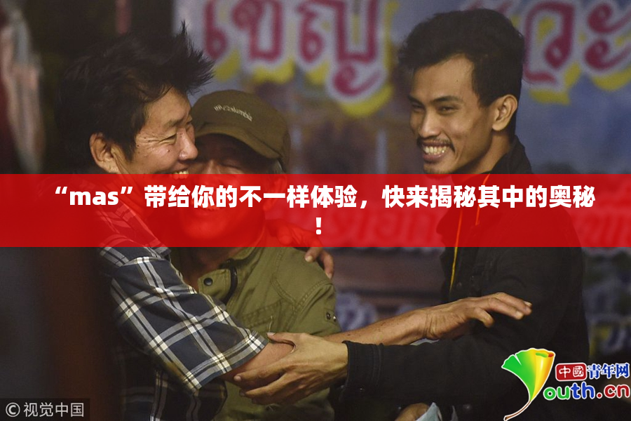 “mas”带给你的不一样体验，快来揭秘其中的奥秘！