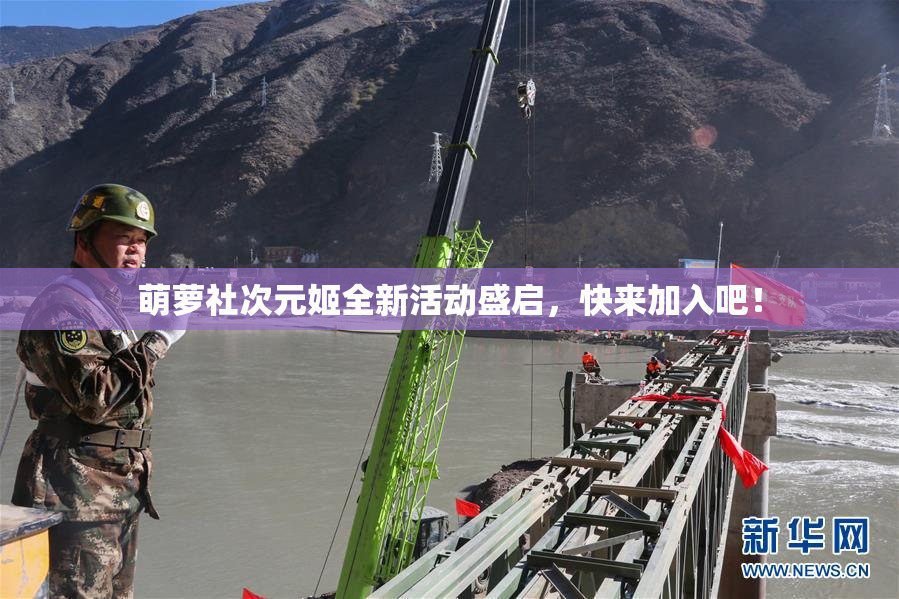 萌萝社次元姬全新活动盛启，快来加入吧！