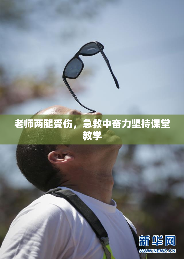 老师两腿受伤，急救中奋力坚持课堂教学