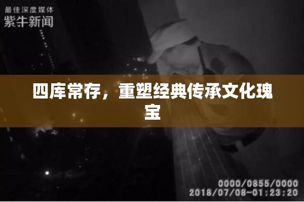 四库常存，重塑经典传承文化瑰宝