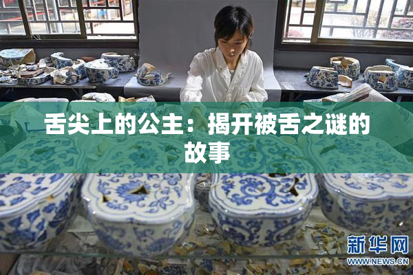 舌尖上的公主：揭开被舌之谜的故事