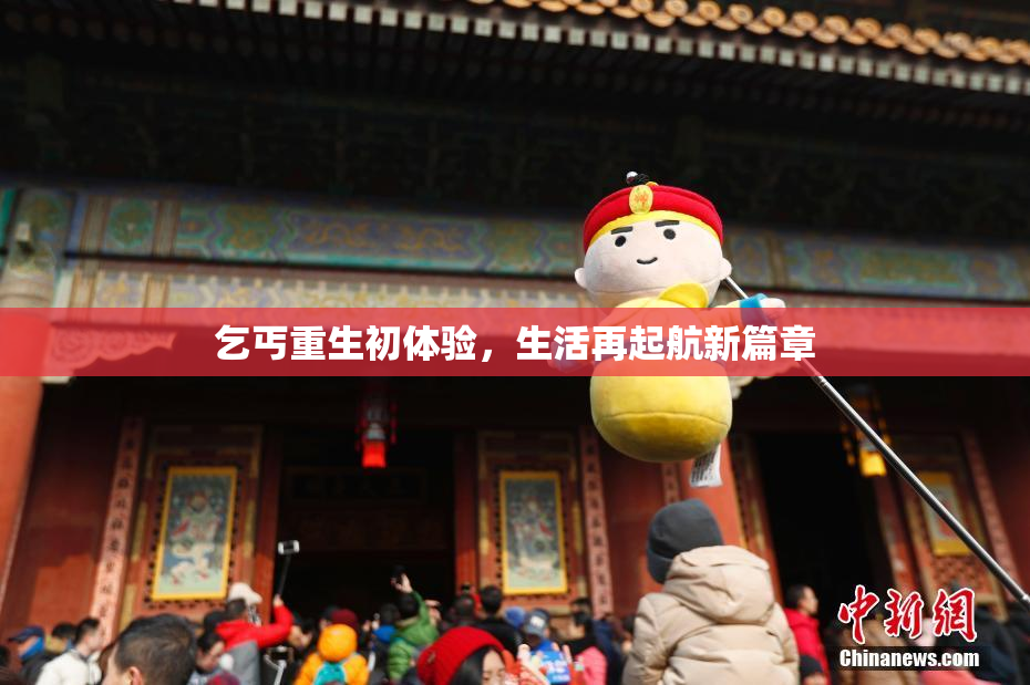 乞丐重生初体验，生活再起航新篇章
