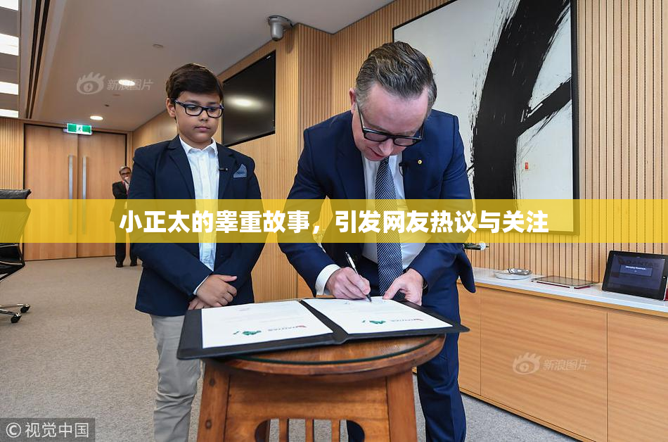 小正太的睾重故事，引发网友热议与关注
