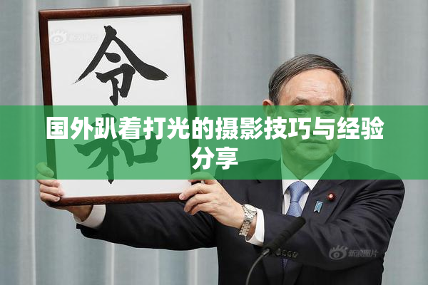 国外趴着打光的摄影技巧与经验分享
