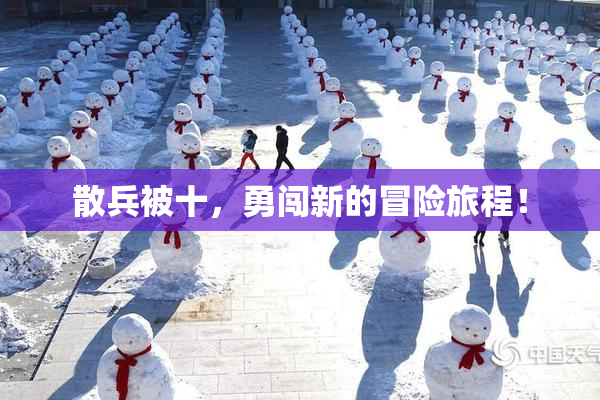 散兵被十，勇闯新的冒险旅程！