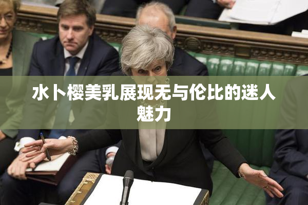 水卜樱美乳展现无与伦比的迷人魅力