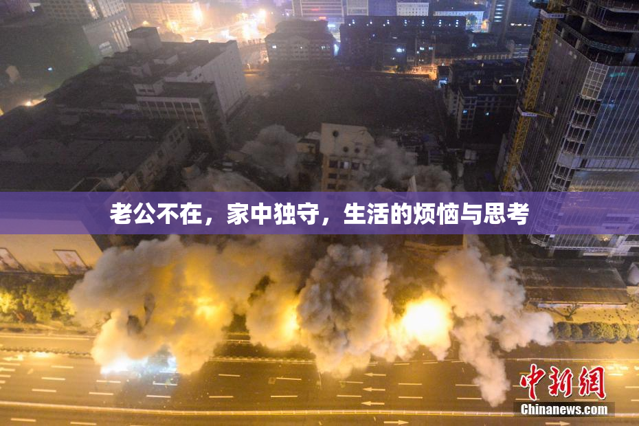 老公不在，家中独守，生活的烦恼与思考