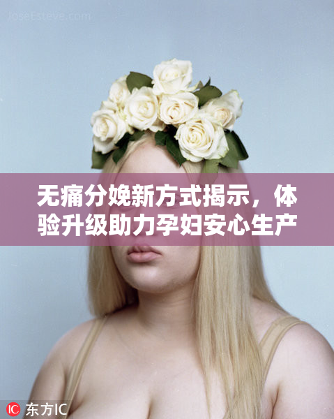 无痛分娩新方式揭示，体验升级助力孕妇安心生产