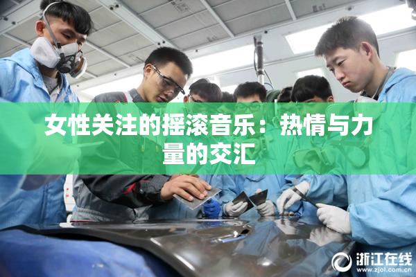 女性关注的摇滚音乐：热情与力量的交汇