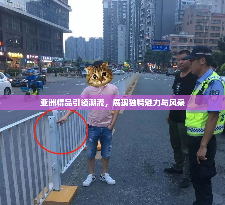亚洲精品引领潮流，展现独特魅力与风采
