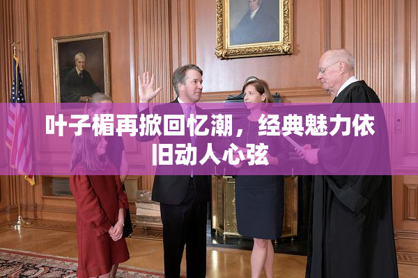 叶子楣再掀回忆潮，经典魅力依旧动人心弦