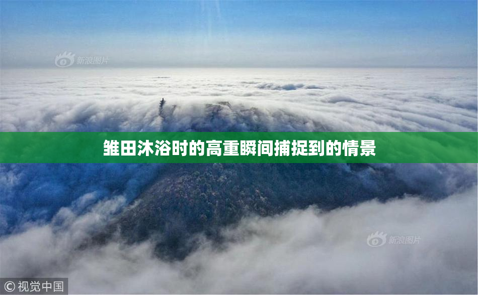 雏田沐浴时的高重瞬间捕捉到的情景