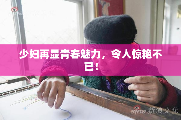 少妇再显青春魅力，令人惊艳不已！