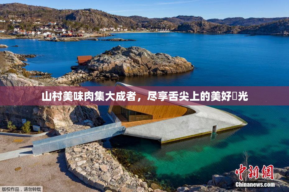 山村美味肉集大成者，尽享舌尖上的美好時光
