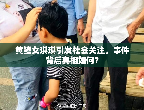 黄鳝女琪琪引发社会关注，事件背后真相如何？
