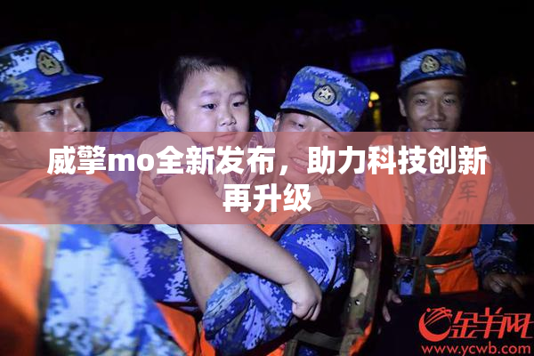 威擎mo全新发布，助力科技创新再升级