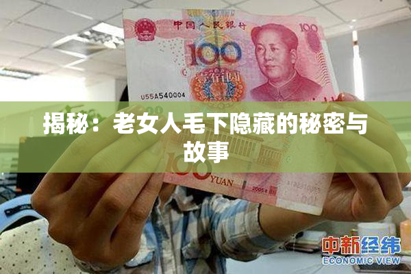 揭秘：老女人毛下隐藏的秘密与故事