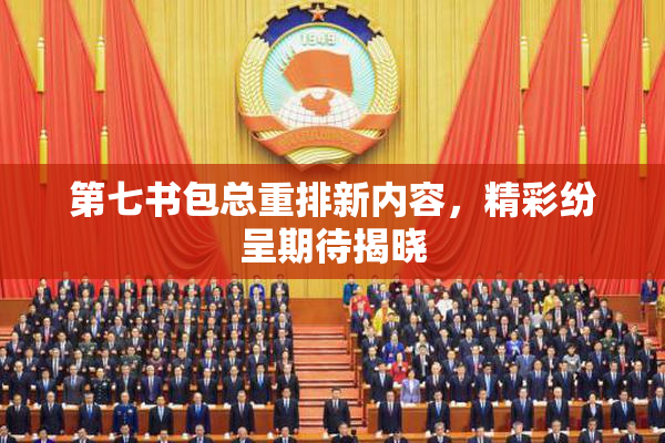 第七书包总重排新内容，精彩纷呈期待揭晓