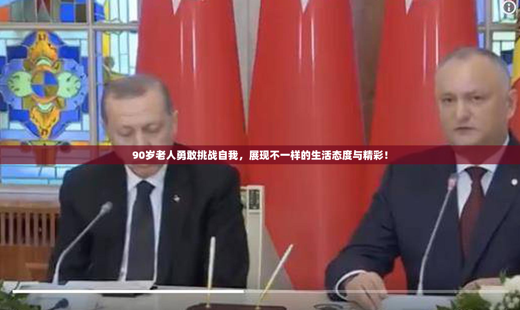90岁老人勇敢挑战自我，展现不一样的生活态度与精彩！