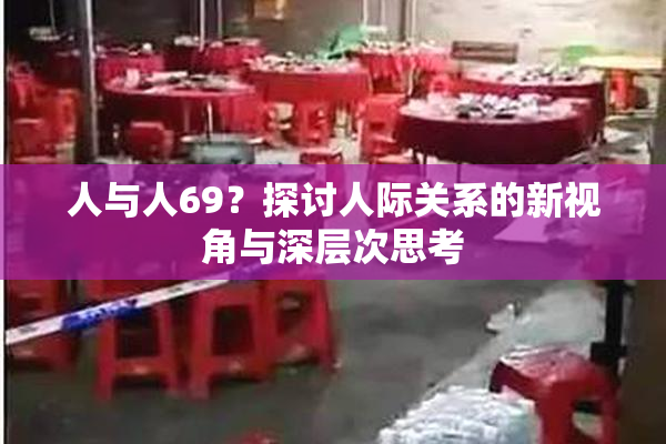 人与人69？探讨人际关系的新视角与深层次思考