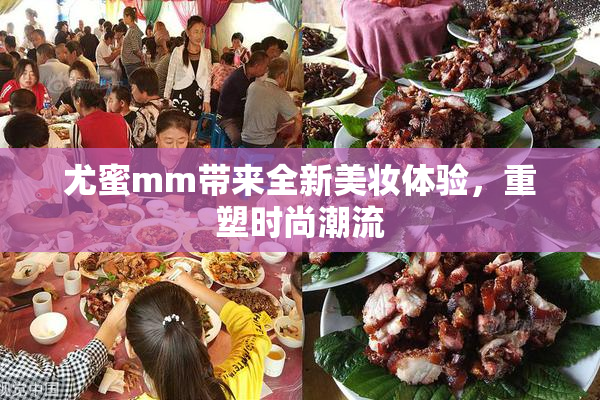 尤蜜mm带来全新美妆体验，重塑时尚潮流