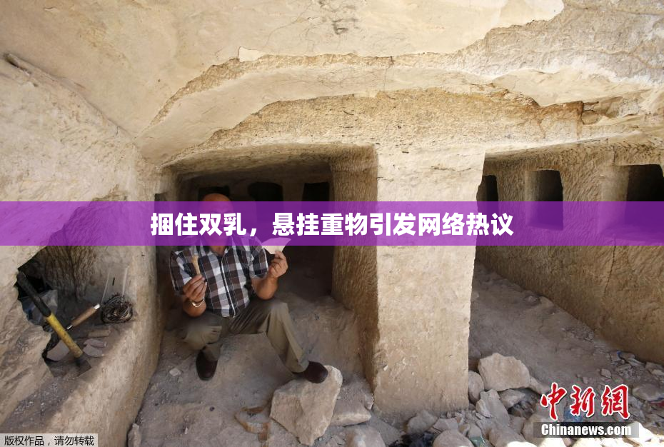 捆住双乳，悬挂重物引发网络热议