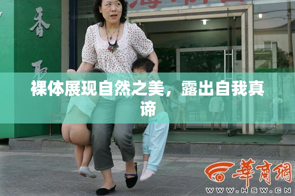 裸体展现自然之美，露出自我真谛