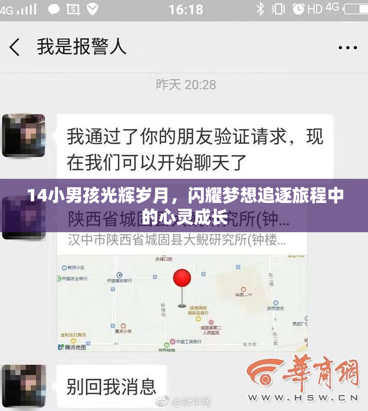 14小男孩光辉岁月，闪耀梦想追逐旅程中的心灵成长