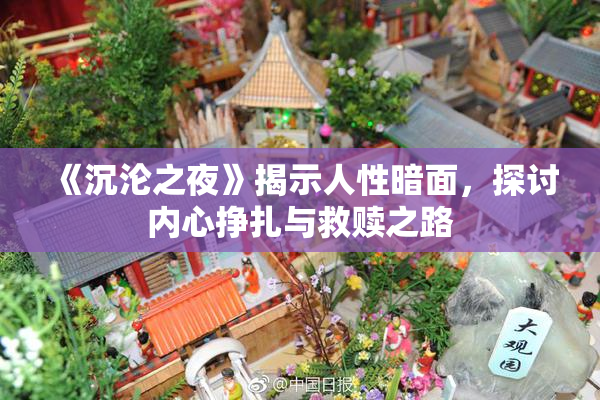 《沉沦之夜》揭示人性暗面，探讨内心挣扎与救赎之路