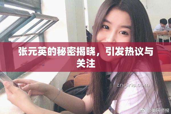 张元英的秘密揭晓，引发热议与关注