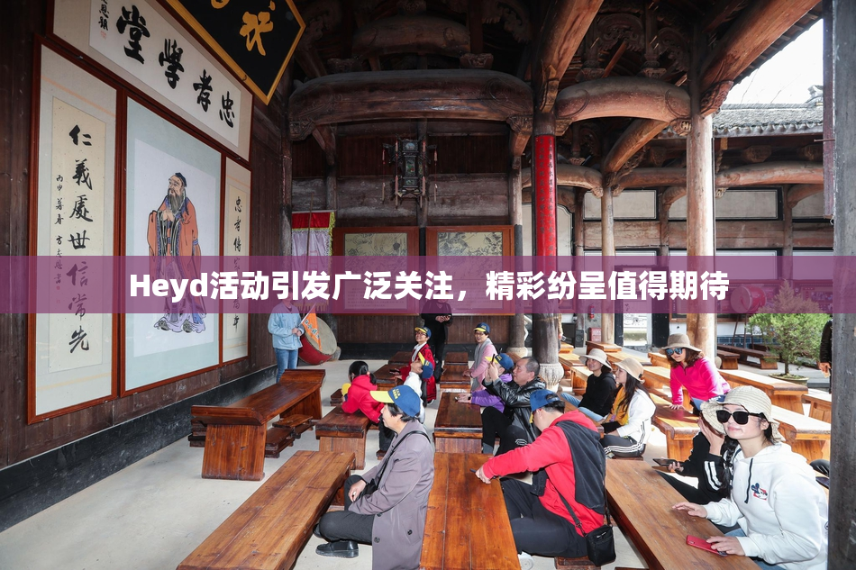 Heyd活动引发广泛关注，精彩纷呈值得期待