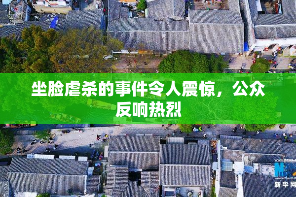 坐脸虐杀的事件令人震惊，公众反响热烈