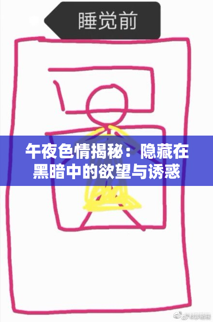 午夜色情揭秘：隐藏在黑暗中的欲望与诱惑