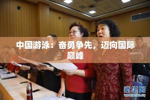中国游泳：奋勇争先，迈向国际巅峰