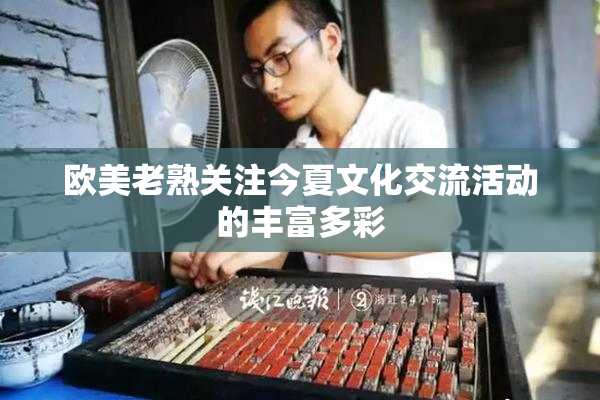 欧美老熟关注今夏文化交流活动的丰富多彩