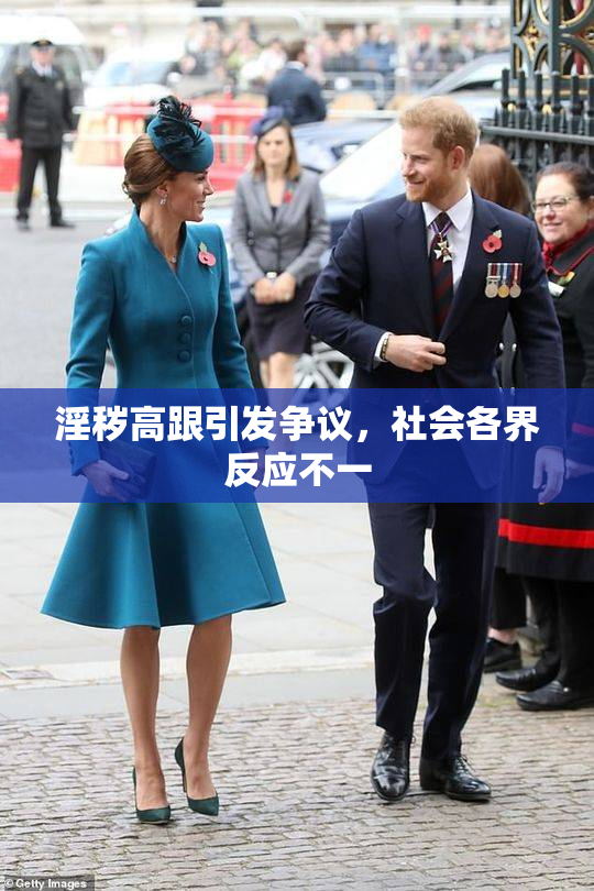 淫秽高跟引发争议，社会各界反应不一