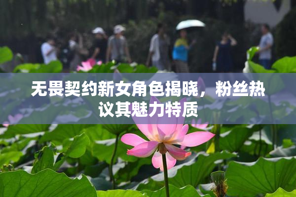 无畏契约新女角色揭晓，粉丝热议其魅力特质