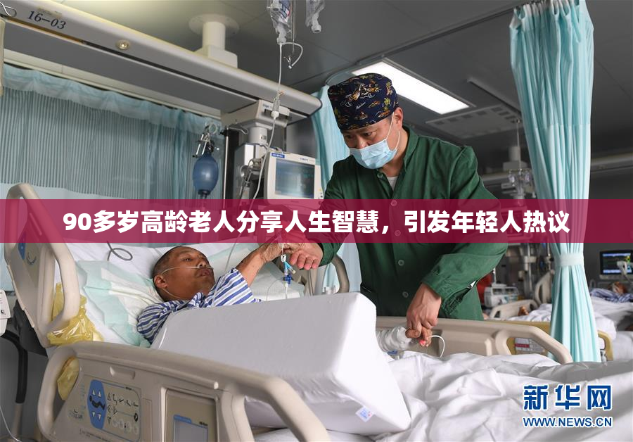 90多岁高龄老人分享人生智慧，引发年轻人热议